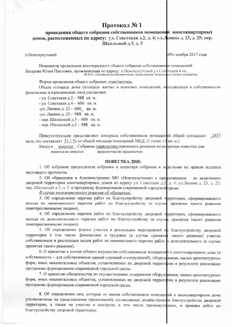 Администрация муниципального образования «Новонукутское» | Протокол № 1 от  09.11.2017